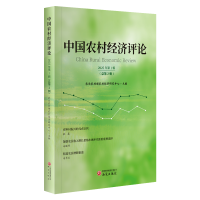 正版新书]中国农村经济评论农业农村部农村经济研究中心97875199