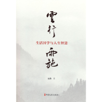 正版新书]云行雨施:生活国学与人生智慧赵伟9787520536639