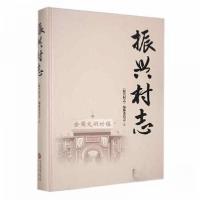 正版新书]振兴村志振兴村志纂委员会 编9787519914639