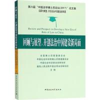正版新书]回顾与展望:开创法治中国建设新局面 第六届"中国法学