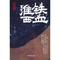 正版新书]铁血淮西秋文著9787520539678