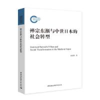 正版新书]禅宗东渐与中世日本的社会转型郝祥满9787520379878