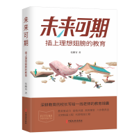 正版新书]未来可期:插上理想翅膀的教育张鹏霄9787520542654