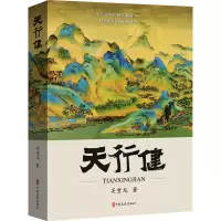 正版新书]天行健吴重龙9787520540070