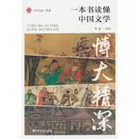 正版新书]博大精深:一本书读懂中国文学姜越 编9787520543194