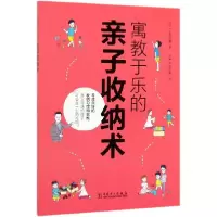 正版新书]寓教于乐的亲子收纳术(日)小岛弘章|译者:小乔//徐小娟