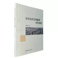正版新书]社区公共文化服务合作治理胡艳蕾9787520395243