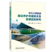 正版新书]长江上游航道建设养护关键技术及发展趋势研究徐晓明;