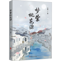 正版新书]梦萦桃花源万奕 著9787520542074