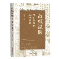 正版新书]故纸温暖 老广告里的风情素韵由国庆9787520541800