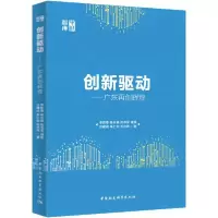 正版新书]创新驱动——广东再创辉煌李新春9787520362160