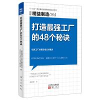 正版新书]精益制造064:打造最强工厂的48个秘诀日本一般社团法人