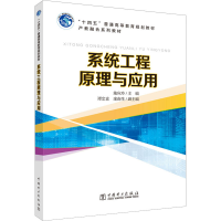 正版新书]系统工程原理与应用施应玲 编9787519863067
