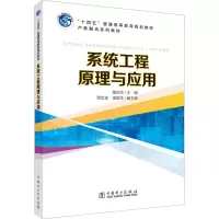 正版新书]系统工程原理与应用施应玲 编9787519863067