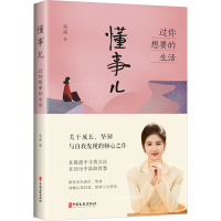 正版新书]懂事儿 过你想要的生活未来 著9787520547994