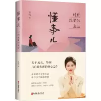 正版新书]懂事儿 过你想要的生活未来 著9787520547994