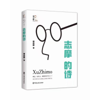 正版新书]志摩的诗(回望徐志摩)徐志摩著9787520532389