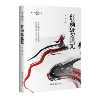 正版新书]红颜铁血记何一峰|9787520538800
