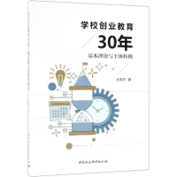 正版新书]学校创业教育30年:基本理论与主体转换张务农97875203