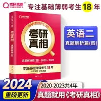 正版新书]考研真相 真题解析篇(四) 2025版考研英语研究组 编 