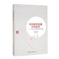 正版新书]教学质量评估研究艾小娟 著9787520393881