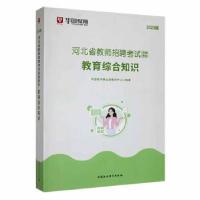 正版新书]河北省教师招聘考试经典教材:教育综合知识华图教师事