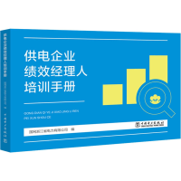 正版新书]供电企业绩效经理人培训手册编者:王权|责编:石雪97875