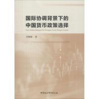 正版新书]国际协调背景下的中国货币政策选择贺铟璇978752033182