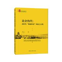 正版新书]社会治理:新时代“枫桥经验”的线上实践中国社会科学