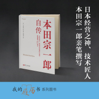正版新书]本田宗一郎自传(日)本田宗一郎9787520732222