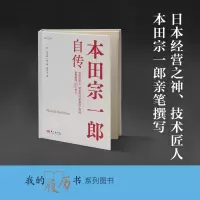 正版新书]本田宗一郎自传(日)本田宗一郎9787520732222