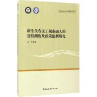 正版新书]新生代农民工城市融入的进程测度及政策创新研究许光97