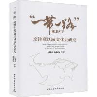 正版新书]"一带一路"视野下京津冀区域文化史研究王越旺97875203