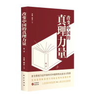 正版新书]改变中国的真理力量 第一季岳奎,臧志 编9787519916978