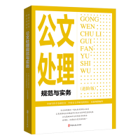 正版新书]公文处理规范与实务(进阶版)岳海翔编著 著978752055