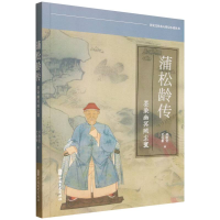 正版新书]蒲松龄传刘敬堂,史在新 著9787520544351