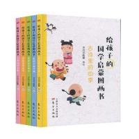 正版新书]给孩子的国学启蒙图画书(全五册)KaDa故事编绘978752