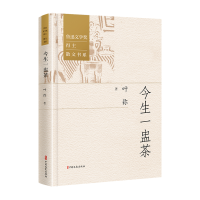 正版新书]今生一盅茶叶弥著 著9787520548366