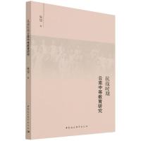 正版新书]抗战时期云南中等教育研究朱俊9787520391948