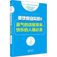 正版新书]餐饮创业实战 6 喜气的店客常来,快乐的人福必至(日)宇