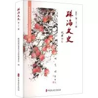正版新书]珠海文史 2024·第三十二辑政协珠海市委员会文史资料委