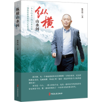 正版新书]纵横山水陈应时9787520549097