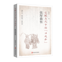 正版新书]觉醒年代中的"旧戏痴" 张厚载传倪斯霆 著978752054549