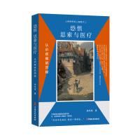 正版新书]恐惧、思索与医疗:认识疾病的历程余凤高 著978752054
