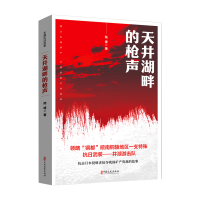 正版新书]天井湖畔的枪声陆峰 著9787520552042
