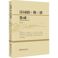 正版新书]诗词韵、格、谱集成申忠信著9787520542005