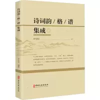 正版新书]诗词韵、格、谱集成申忠信著9787520542005