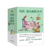 正版新书]《周锐·遇见幽默系列》(全五册)(注音版)周锐著978