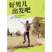 正版新书]好男儿出发吧冯化志9787520808279