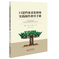 正版新书]口述档案采集整理实践操作指导手册姜素兰 著978751991